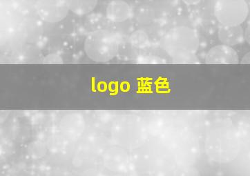 logo 蓝色